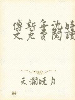 傅斯年沈时微全文免费阅读笔趣阁