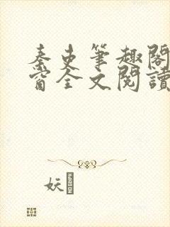 秦吏笔趣阁无弹窗全文阅读封面