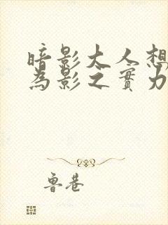 暗影大人想要成为影之实力者第一季