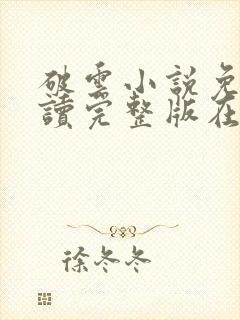 破云小说免费阅读完整版在线