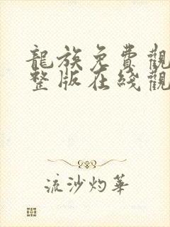 龙族免费观看完整版在线观看第二季