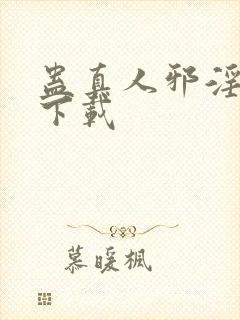 蛊真人邪淫魔尊下载