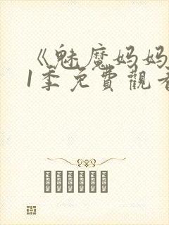 《魅魔妈妈》第1季免费观看全集