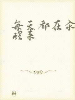 每天都在汆肉中醒来