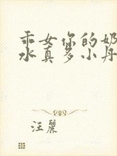 乖女你的奶真大水真多小丹