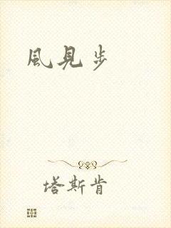 风见步