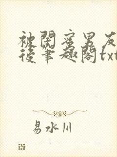 被闺蜜男友认错后笔趣阁txt