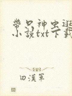 带只神虫逛诸天小说txt下载
