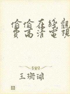 偷偷在线观看免费高清电视剧推荐