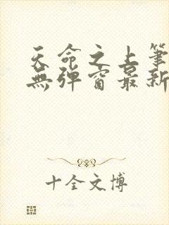 天命之上笔趣阁无弹窗最新章节