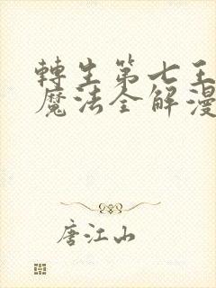 转生第七王子的魔法全解漫画免费观看