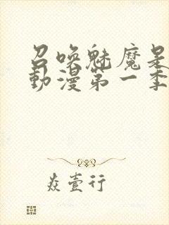 召唤魅魔是母亲动漫第一季