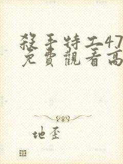 杀手特工47号免费观看高清版