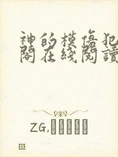 神的模仿犯笔趣阁在线阅读封面