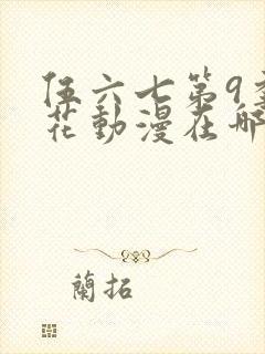 伍六七第9季樱花动漫在哪看封面