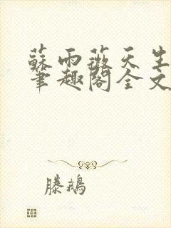 苏雨薇天生尤物笔趣阁全文免费阅读