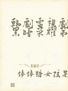 韩剧电视剧推荐黑暗荣耀第二季封面