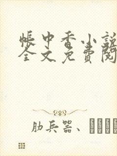 帐中香小说在线全文免费阅读封面