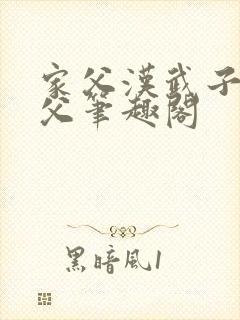 家父汉武子不类父笔趣阁