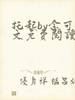 托起by念可全文免费阅读笔趣阁