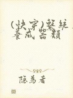 (快穿)系统名养成器类