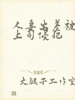 人妻出差被黑人上司侵犯