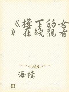 《楼下的女邻居》在线观看