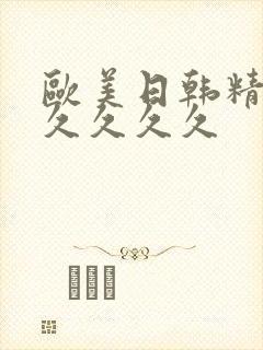 欧美日韩精品久久久久久