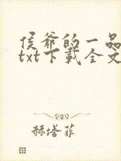 侯爷的一品嫡妃txt下载全文免费下载封面