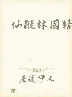 仙踪林国精产品