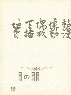 地下偶像动漫免费播放动漫封面