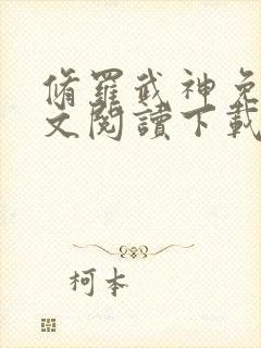 修罗武神免费全文阅读下载封面