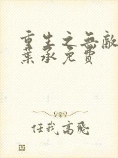 重生之无敌天帝叶承免费