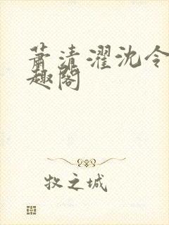 萧清濯沈令柔笔趣阁