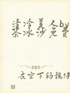 清冷美人by抹茶冰沙免费阅读