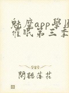 魅魔app学园催眠第三季什么时候播封面