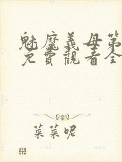 魅魔义母第二季免费观看全集