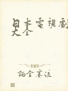 日本电视剧免费大全