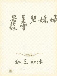 最美儿媳妇说说苏雪