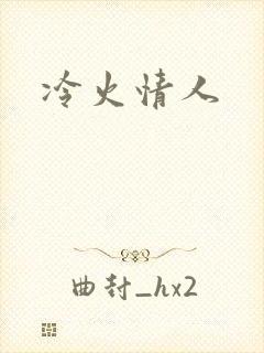 冷火情人