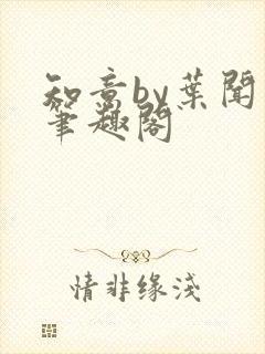 知意by叶闻知笔趣阁