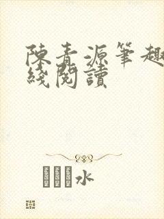 陈青源笔趣阁在线阅读