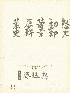 叶辰萧初然最快更新章节免费阅读