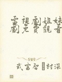 电视剧姐妹姐妹剧免费观看全集高清封面