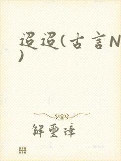 迢迢(古言NP)