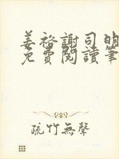 姜裕谢司明全文免费阅读笔趣阁