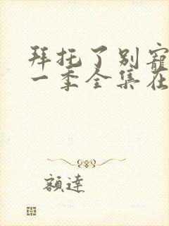 拜托了别宠我第一季全集在线观看封面