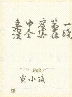 妻中蜜第一季动漫全集在线观看