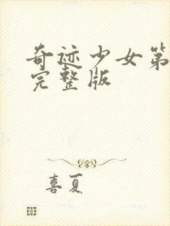 奇迹少女第2季完整版