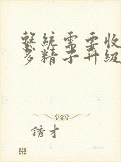 系统需要收集n多精子升级